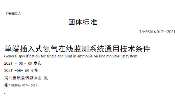單端插入式氨氣在線監(jiān)測系統(tǒng)團體標準-T/HEBQIA（下）