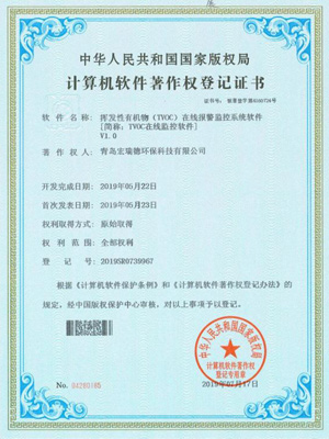 TVOC在線監(jiān)控軟件著作權(quán)登記證書