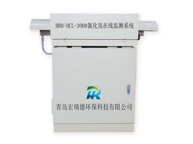 HRD-HCL-3000型氯化氫在線監(jiān)測(cè)系統(tǒng)