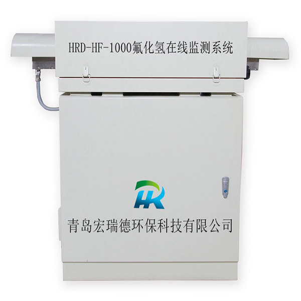 氟化氫在線監(jiān)測(cè)系統(tǒng)